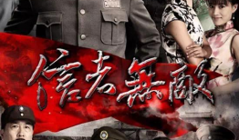 信者无敌电视剧,信仰铸就传奇，信念成就辉煌