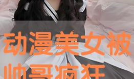 动漫美女揉胸,治愈系画面引网友热议